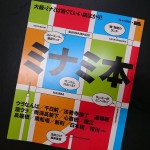 大阪ミナミの隠れた情報も満載の「ミナミ本」