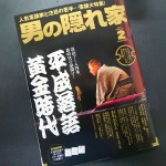 「男の隠れ家」2017年2月号