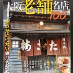 歴史が証明する、味わい深い名店へ 大阪老舗名店100
