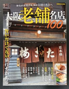歴史が証明する、味わい深い名店へ 大阪老舗名店100