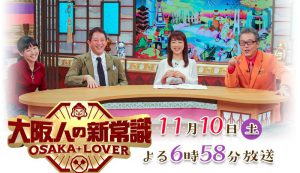 テレビ大阪「大阪人の新常識 OSAKA LOVER」