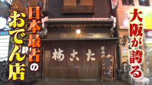 日本最古のおでん屋 たこ梅