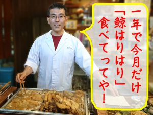 年に1か月、今月だけの「鯨はりはり」食べてってや