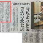 産経新聞 2021年1月16日 朝刊「時短より休業 苦渋の飲食店」