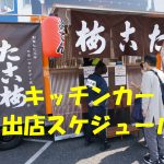 おでん専門キッチンカー出店スケジュール