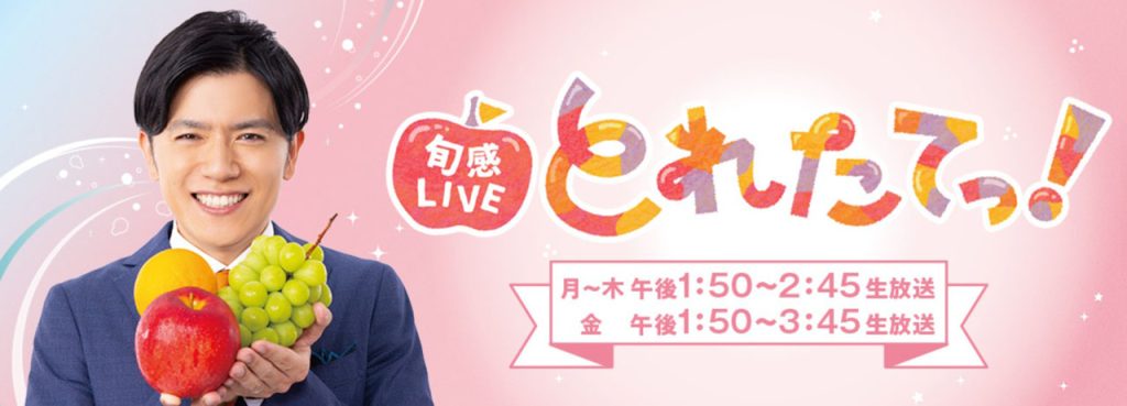 関テレ「旬感LIVE とれたてっ！」