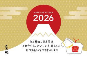 丙午の2026年「謹賀新年」