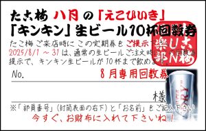 FUN倶楽部員さん限定のえこひいき「キンキン10杯回数券」