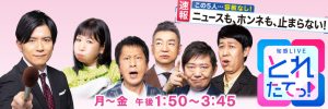 関西テレビ 旬感LIVE とれたてっ！「モノづくりの源場～なくしたくないニッポン」