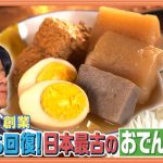 赤字から回復、日本最古のおでん屋さん