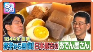 赤字から回復、日本最古のおでん屋さん