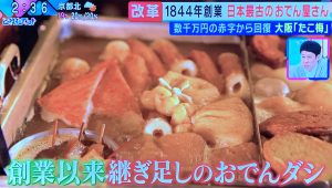 創業以来、おでんの出汁は毎日継ぎ足しで独特のコクや深みが生まれます