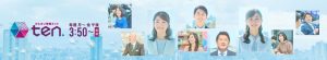読売テレビ かんさい情報ネット「ten.」毎週 月~金 午後3:50~