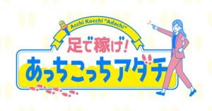 足で稼げ!あっちこっちアダチ