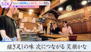 〆の一句「継ぎ足しの味 次につながる 笑顔かな」