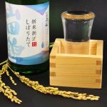新米新酒 しぼりたて 山田錦 純米 生酒